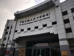 -中国京杭大运河博物馆