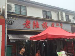 门面-老陆稿荐(西中市店)