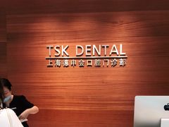 -TSK齿科德申会口腔门诊·联洋诊所