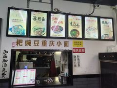 -耙豌豆重庆小面