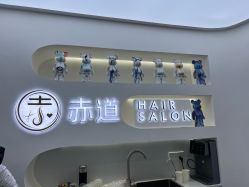 -赤道 Hair Salon