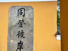 -普陀山风景区-佛顶山