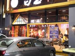 门面-白玉·朝鲜族烤串(南山店)