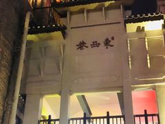 -东西巷