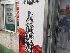 -大益烤鸡