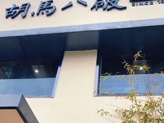 门面-胡马八破·川菜小馆(高新万达店)