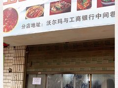 门面-卫卫麻辣烫(建设新村路店)