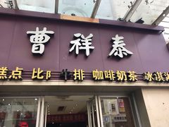 门面-曹祥泰(解放路店)