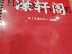 -濠轩阁特色生蚝火锅总店