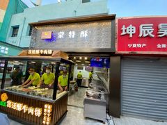 门面-蕃坊酥小蒙牛肉饼(怀远市场店)