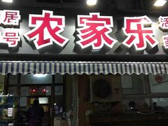 门面-香满居张记小厨私房菜(青岛站店)