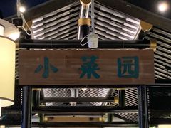 -小菜园新徽菜(泰州茂业店)