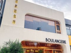 -那家面包房(珠江路店)