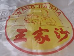 -王家沙点心店(万航渡路店)