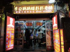 门面-专业跳跳蛙·彭彭老铺(步行街店)