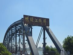 -鸭绿江断桥