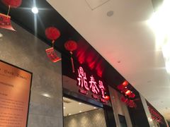 -鼎泰丰(德基广场店)