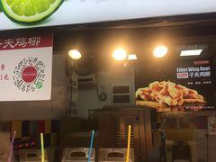 门面-味子夫鸡柳(解放碑总店)