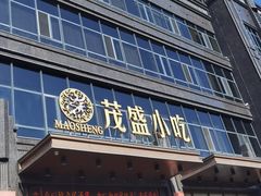 -茂盛小吃(蓝田店)