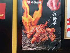 -小红烤翅(傅厚岗店)