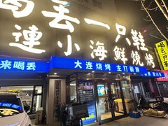 -喝丢一只鞋海鲜烧烤(北京街店)