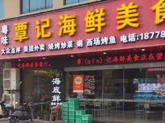 -覃记海鲜美食餐厅