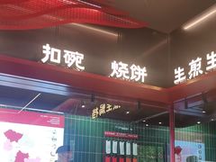 -唐河王记·南阳民间菜(国基路店)