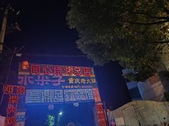 -同心烧烤(总店)