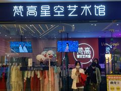 -天津梵高星空艺术馆(天河城旗舰店)