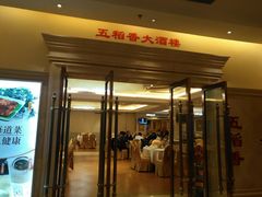 门面-锦粤宫·精致粤菜(深圳北站店)