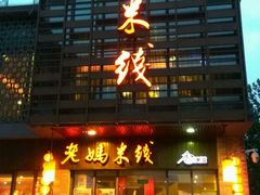 -老妈米线(东圈门店)