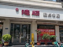 -爱德顺糕点食屋(利民道店)