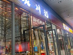 -农川记&酸菜鱼四川料理(横岗荣德店)