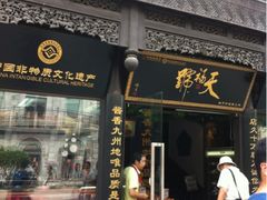 门面-天福号(前门店)