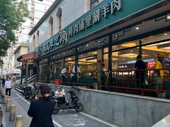 -清真·鸦儿李记·涮肉(花市店)