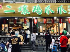门面-二孃鸡爪爪(东郊记忆店)