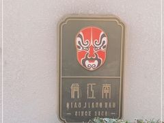 -俏江南天津时尚曲艺主题餐厅(马场道店)
