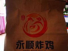 -永顺炸鸡(北京总店)