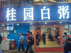 -桂园白粥·潮汕老味道