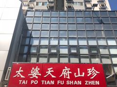 门面-太婆天府山珍酒楼(亚运村店)