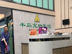 -半岛宠物医院24小时(科华中路店)