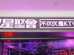 -星聚会KTV(合生汇黑金店)