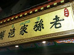 门面-毅祥斋老孙家泡馍(北院门鼓楼店)