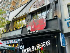 -味家烤肉烤鳗鱼牛排(西塔旗舰店)