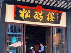 门面-松鹤面馆·古法焖肉面(观前店)