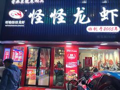 -怪怪龙虾·来自江苏盱眙(惊驾路店)