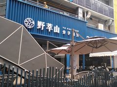 -野萃山·潮汕厚果汁(十亩地店)