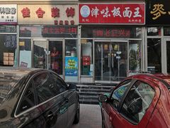 门面-鹍记特色牛杂面
