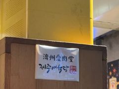 -济州爱肉堂(总店)
