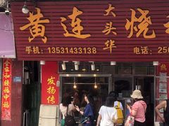 -黄连大头华烧鹅(萧地大马路店)